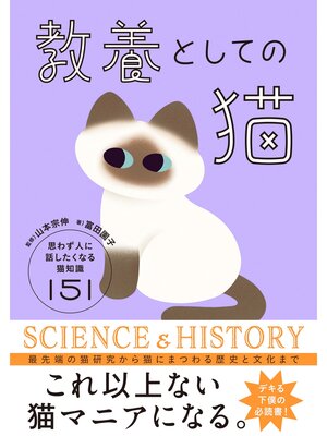 cover image of 教養としての猫　思わず人に話したくなる猫知識151